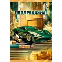Открытка А5 "Поздравляем!" (410), ООО "Империя поздравлений", РФ