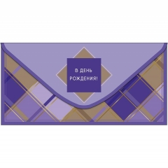 Конверт д/денег "В День Рождения!" (810), "Арт&Дизайн", РФ