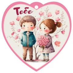 Мини-открытка одинарная 9,6х9,6см., "Тебе" (код.060), АО "Праздник", РФ