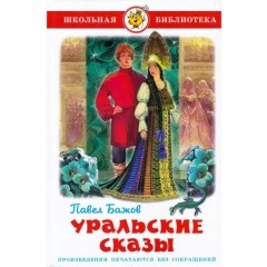 ШБ. "Уральские сказы"/ Бажов П., САМОВАР, РФ