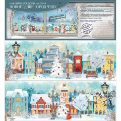 Наклейки-бордюры на окна  "Новогодняя улица" 16х45см./2л., (510), ООО "Праздник", РФ Наклейки-бордюры на окна  "Новогодняя улица" 16х45см./2л., (510), ООО "Праздник", РФ