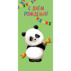 Конверт д/денег "С Днем Рождения" (810), Арт&Дизайн. РФ