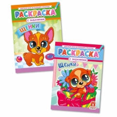 Раскраска А4 "Щенки" в асс, РФ