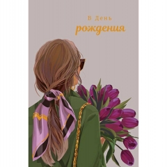 Открытка А5 (кат.240) "В День рождения!" , "Арт Дизайн", РФ