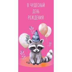 Конверт д/денег "В чудесный День рождения!" (810), Арт&Дизайн. РФ