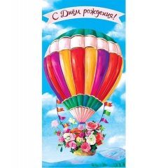 Конверт д/денег "С Днем рождения!" (810), "Арт&Дизайн", РФ