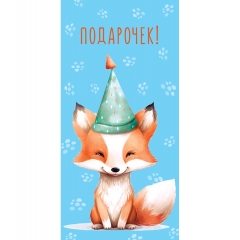Конверт д/денег "Подарочек" (810), Арт&Дизайн. РФ