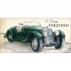 Конверт д/денег "С Днем Рождения!" (810), "Арт&Дизайн", РФ