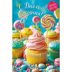 Открытка А5 с конвертом д/денег внутри (кат.250) "С Днем Рождения!", "Арт Дизайн", РФ