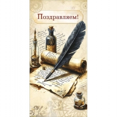 Конверт д/денег "Поздравляем!" (810), "Арт&Дизайн", РФ