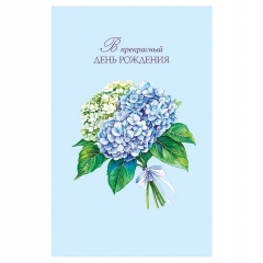 Открытка А5 (кат.230) "В прекрасный День Рождения", "Арт Дизайн", РФ