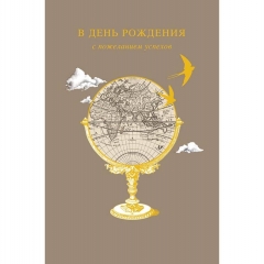 Открытка А5 (кат.240) "В День рождения с пожеланием...!", "Арт Дизайн", РФ