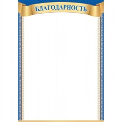 Благодарность (картон) А4, Мир Открыток, РФ