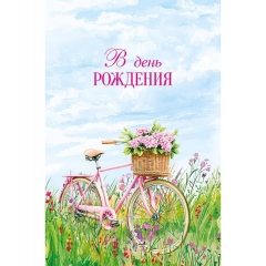 Открытка А5 (кат.230) "В День Рождения", "Арт Дизайн", РФ