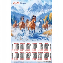 Календарь А2. "Символ года. Снежный табун",  ООО "Белая ворона", РФ