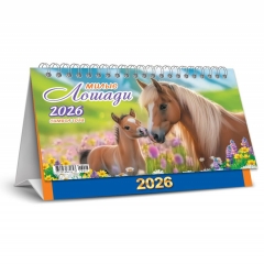 Календарь-домик  перекидной А5. "Символ года. Милые лошади", "Белая ворона", РФ
