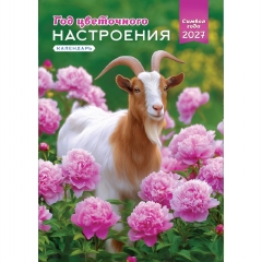 Календарь перекидной на ригеле А3  "Символ года. Год цветочного настроения",  РФ