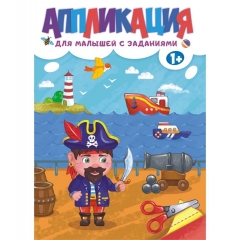Аппликация со стихами А4, "Для мальчиков с заданиями", РФ