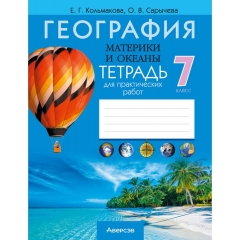 География. 7 кл. Тетрадь для практических работ, Кольмакова/ 2025, РБ