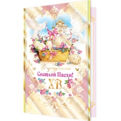 Открытка двойная А5, фольга, "С праздником Светлой Пасхи!", "Мир открыток", РФ