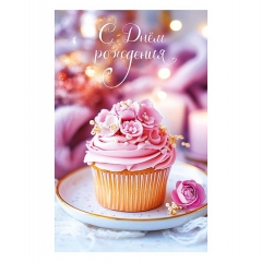 Открытка А5 (кат.230) "С Днем Рождения", "Арт Дизайн", РФ