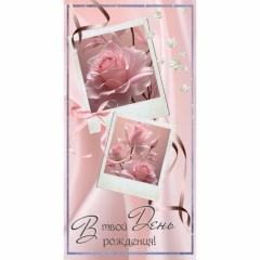 Конверт для денег "С Днем Рождения!", "Стильная открытка", РБ