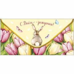 Конверт д/денег "С Днем Рождения!" (810), "Арт&Дизайн", РФ