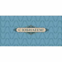 Конверт д/денег "С Юбилеем" (810), Арт&Дизайн. РФ