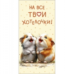 Конверт д/денег "На все твои хотелочки!" (810), "Арт&Дизайн", РФ
