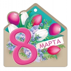 Мини открытка-бирка "8 марта!" 9,4х9,4 см., ООО "Империя Поздравлений", РФ