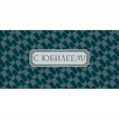 Конверт д/денег "С Юбилеем" (810), Арт&Дизайн. РФ