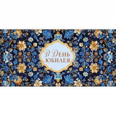 Конверт д/денег "В день юбилея" (810), Арт&Дизайн. РФ