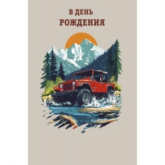 Открытка А5 (кат.240) "В День рождения!", "Арт Дизайн", РФ