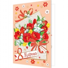 Открытка двойная А5, "8 Марта", Мир Открыток, РФ