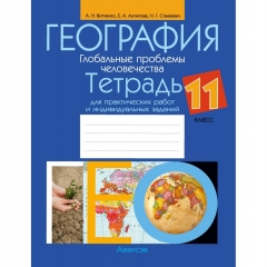 География. 11кл. Тетрадь для практических и самостоятельных работ. Витченко/ 2024, РБ
