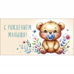 Конверт д/денег "С Рождением малыша!" (810), "Арт&Дизайн", РФ