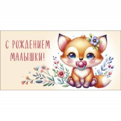 Конверт д/денег "С рождением малышки!" (810), Арт&Дизайн. РФ