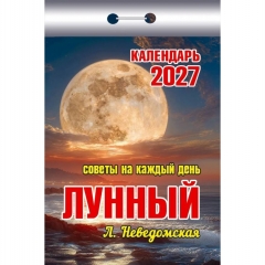 Календарь отрывной на 2027г. "Лунный. Советы на каждый день", РФ