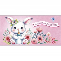 Конверт д/денег "С прибавлением!" (810), Арт&Дизайн. РФ