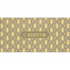 Конверт д/денег "С Юбилеем" (810), "Арт&Дизайн", РФ