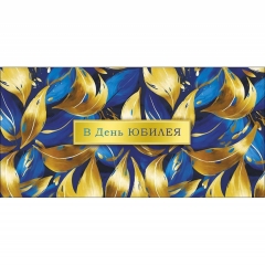 Конверт д/денег "В день юбилея" (810), Арт&Дизайн. РФ