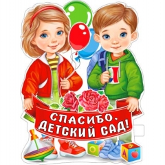 Плакат фигурный А2  "Спасибо, Детский Сад!", ФДА, РФ