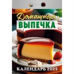 Календарь отрывной на 2025г  "Домашняя выпечка", РФ