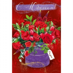 Открытка А5 "С Юбилеем!" (410), ООО "Империя поздравлений", РФ