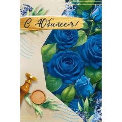 Открытка А5 "С Юбилеем!" (410), ООО "Империя поздравлений", РФ