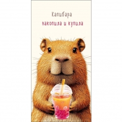 Конверт д/денег "Капибара накопила и купила" (810), "Арт&Дизайн", РФ