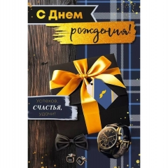 Открытка А5 "С Днем Рождения!" (410), ООО "Империя поздравлений", РФ