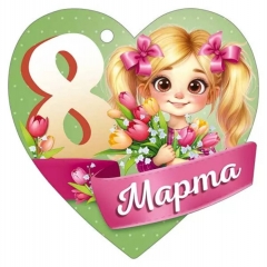 Мини открытка-бирка "8 марта!" 9,4х9,4 см., ООО "Империя Поздравлений", РФ