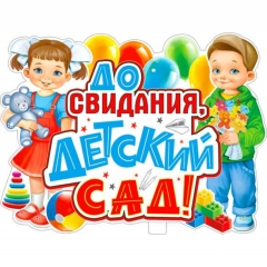 Плакат фигурный А2  "До свидания, Детский Сад!", ФДА, РФ