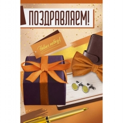 Открытка А5 "Поздравляем!" (410), ООО "Империя поздравлений", РФ